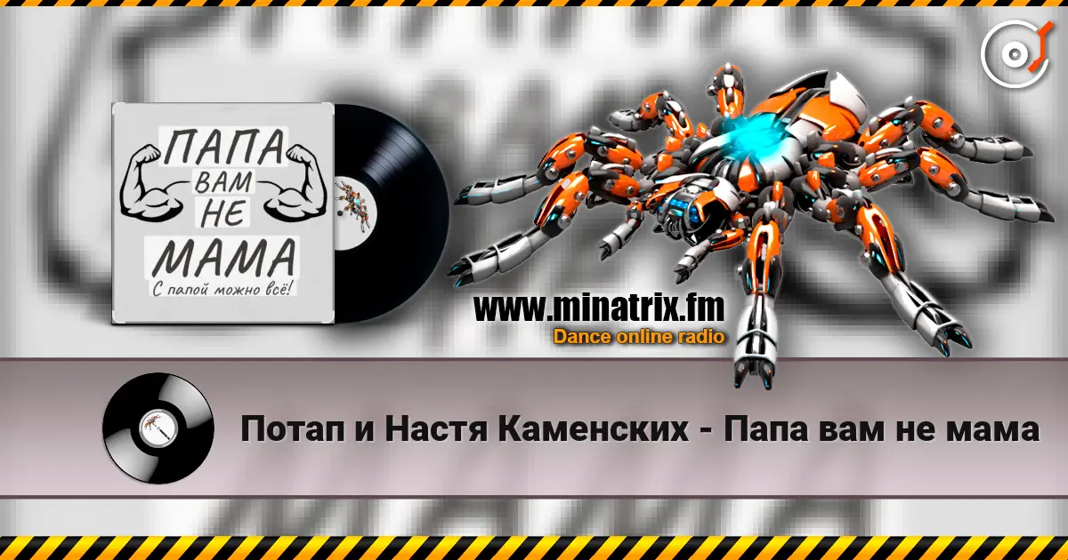 Потап и Настя Каменских - Папа вам не мама 高品质在线收听 | Minatrix.FM