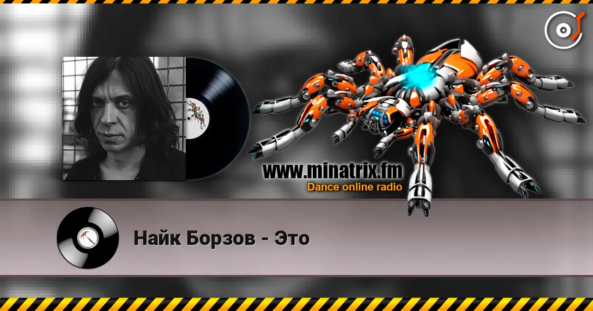 Найк Борзов - Это 高品质在线收听 | Minatrix.FM