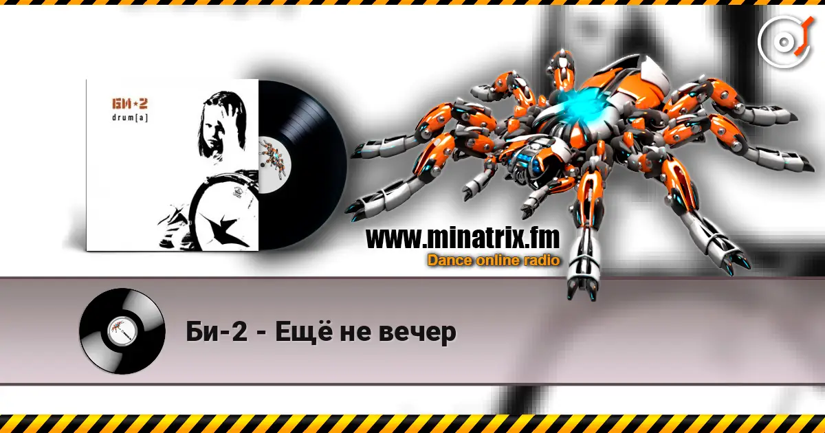 Би-2 - Ещё не вечер 高品质在线收听 | Minatrix.FM