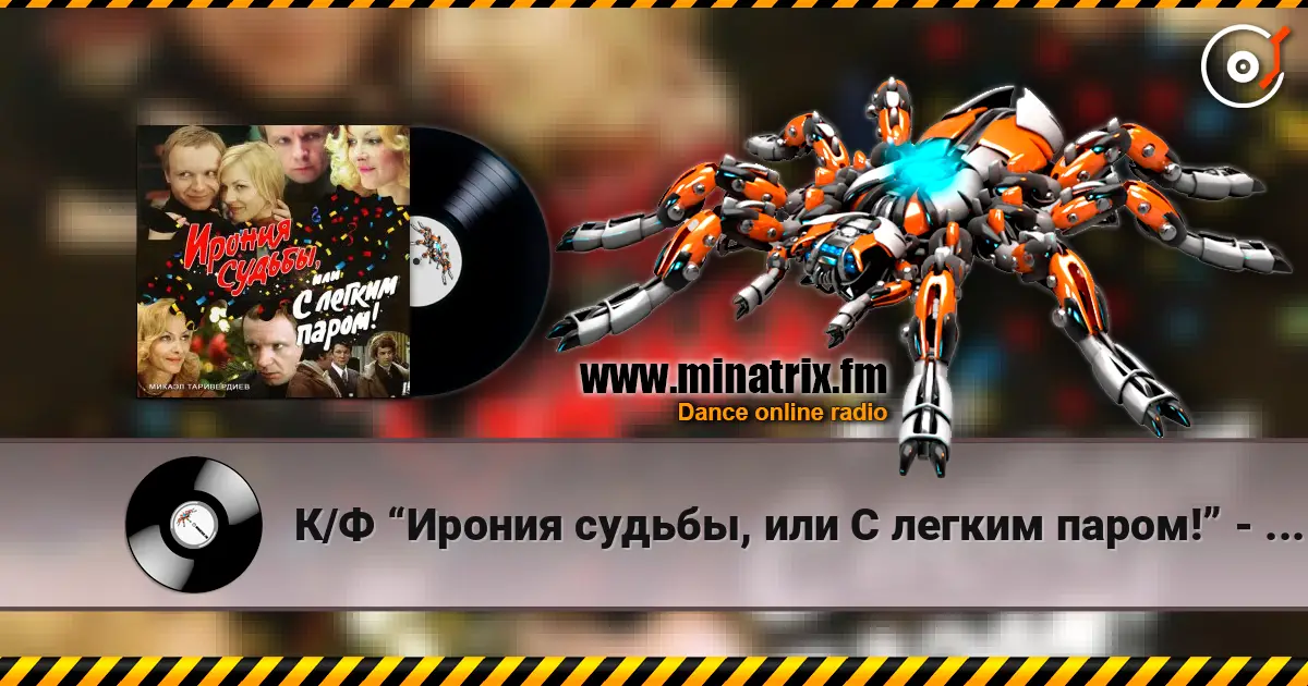 К/Ф “Ирония судьбы, или С легким паром!” - Ожидание праздника 高品质在线收听 | Minatrix.FM