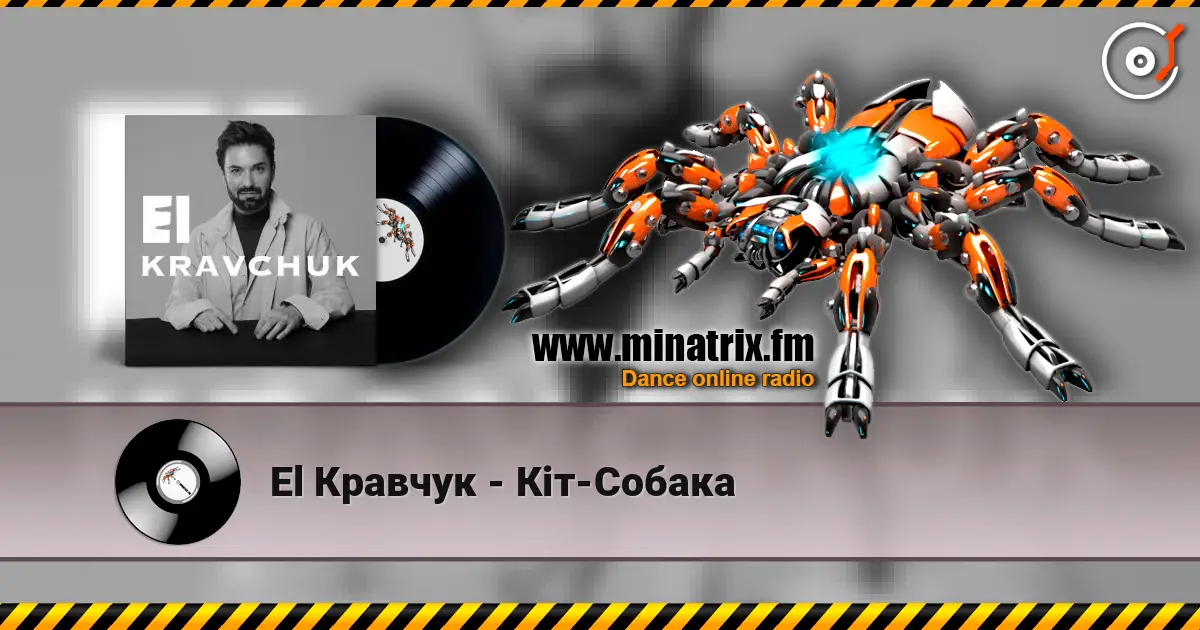 El Кравчук - Кіт-Собака 高品质在线收听 | Minatrix.FM