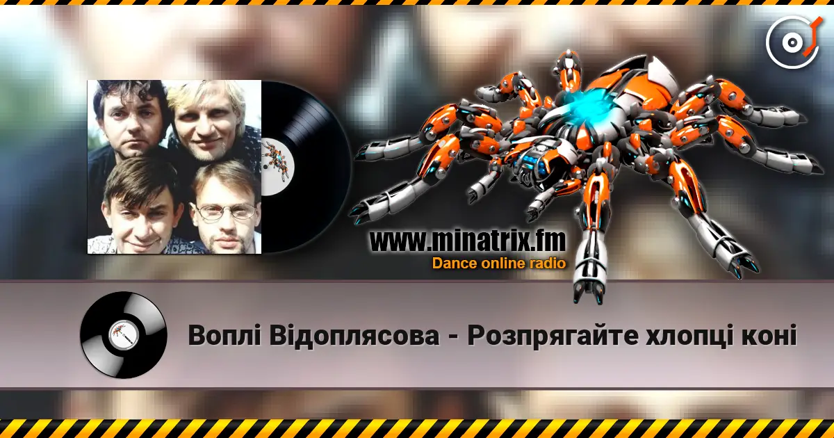 Воплi Вiдоплясова - Розпрягайте хлопці коні 高品质在线收听 | Minatrix.FM