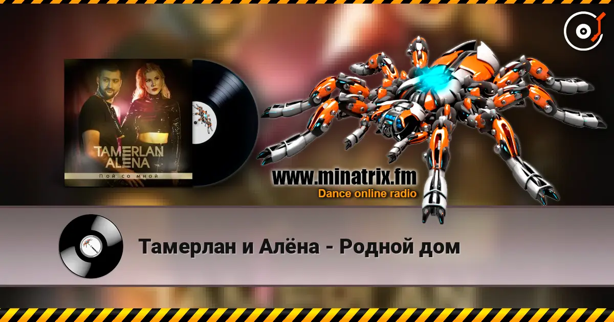Тамерлан и Алёна - Родной дом 高品质在线收听 | Minatrix.FM