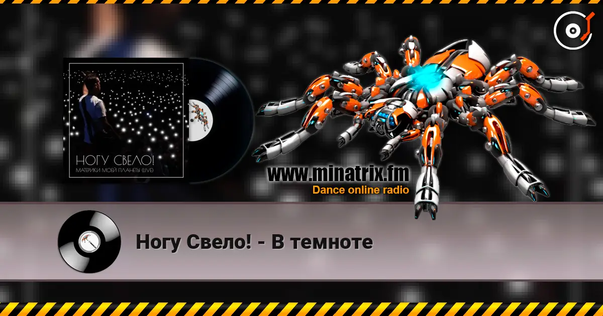 Ногу Свело! - В темноте 高品质在线收听 | Minatrix.FM