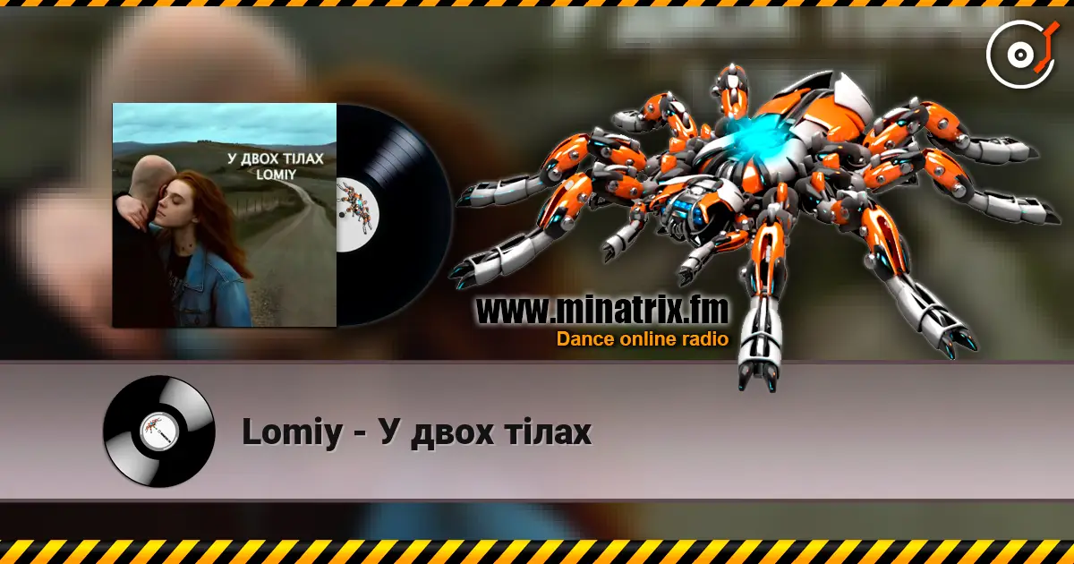Lomiy - У двох тілах 高品质在线收听 | Minatrix.FM