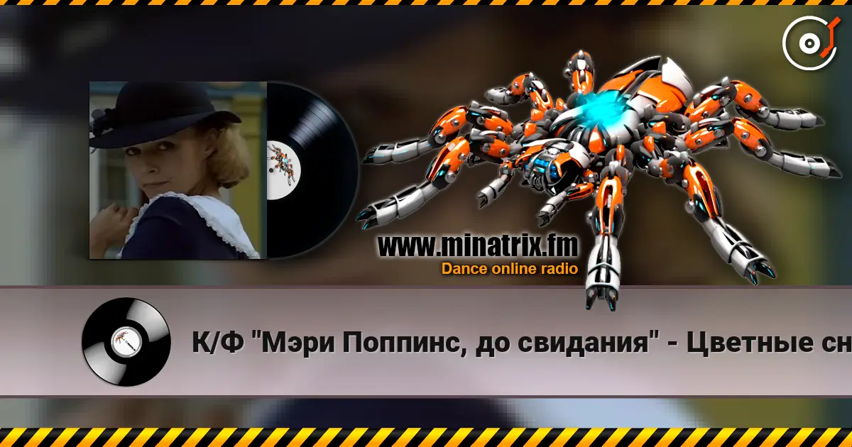 К/Ф "Мэри Поппинс, до свидания" - Цветные сны 高品质在线收听 | Minatrix.FM