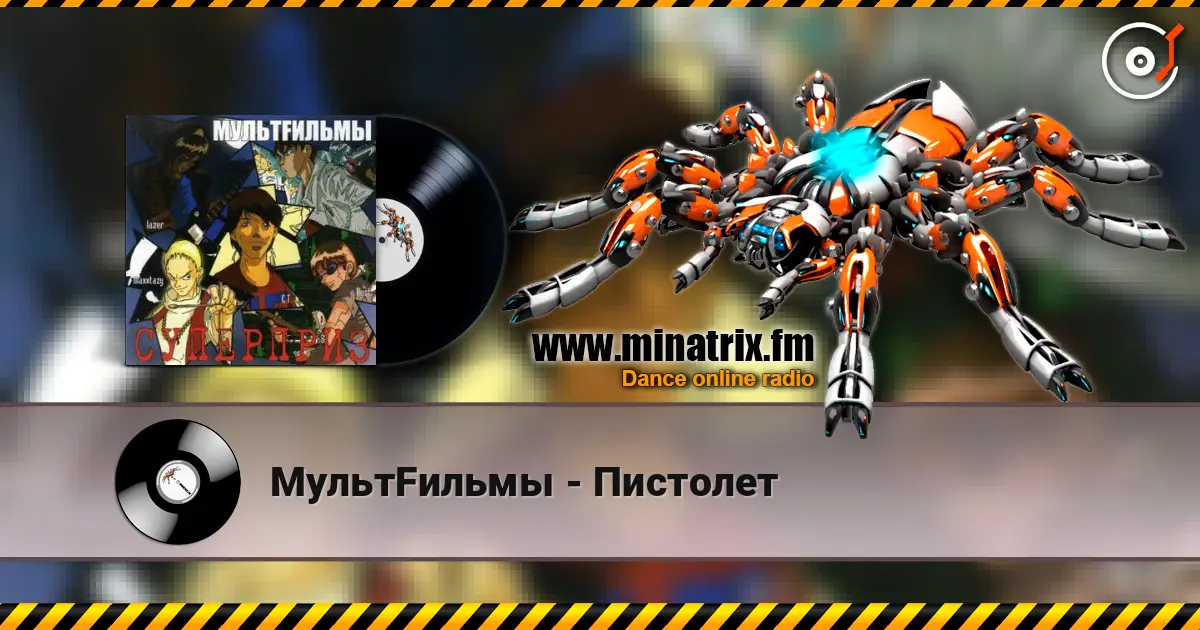 МультFильмы - Пистолет listen online in high quality | Minatrix.FM