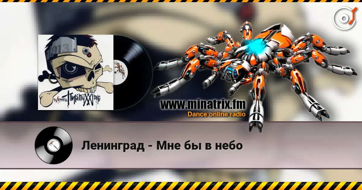Ленинград - Мне бы в небо 高品质在线收听 | Minatrix.FM