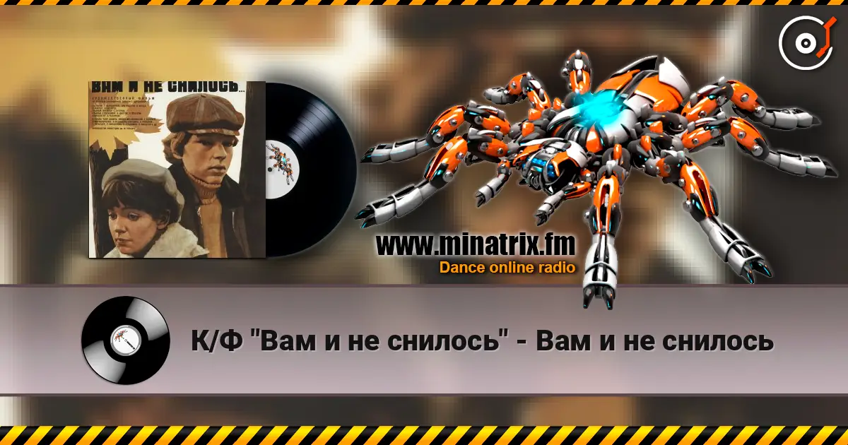 К/Ф "Вам и не снилось" - Вам и не снилось 高品质在线收听 | Minatrix.FM
