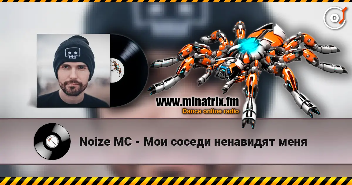 Noize MC - Мои соседи ненавидят меня 高品质在线收听 | Minatrix.FM
