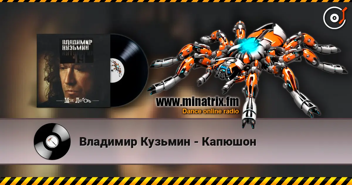 Владимир Кузьмин - Капюшон 高品质在线收听 | Minatrix.FM