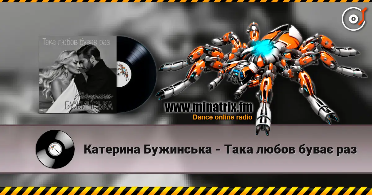 Катерина Бужинська - Така любов буває раз 高品质在线收听 | Minatrix.FM
