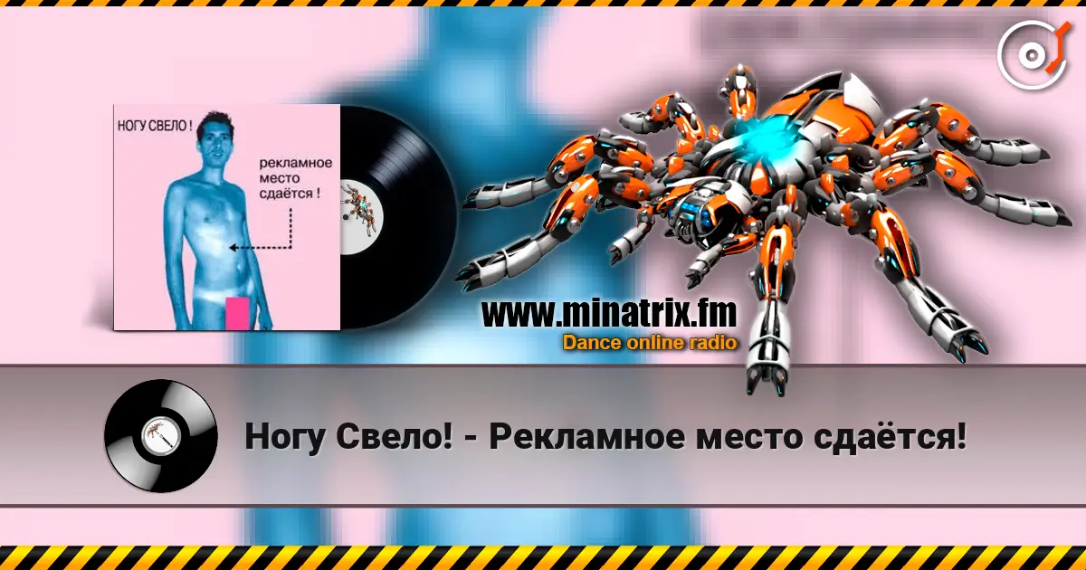 Ногу Свело! - Рекламное место сдаётся! 高品质在线收听 | Minatrix.FM