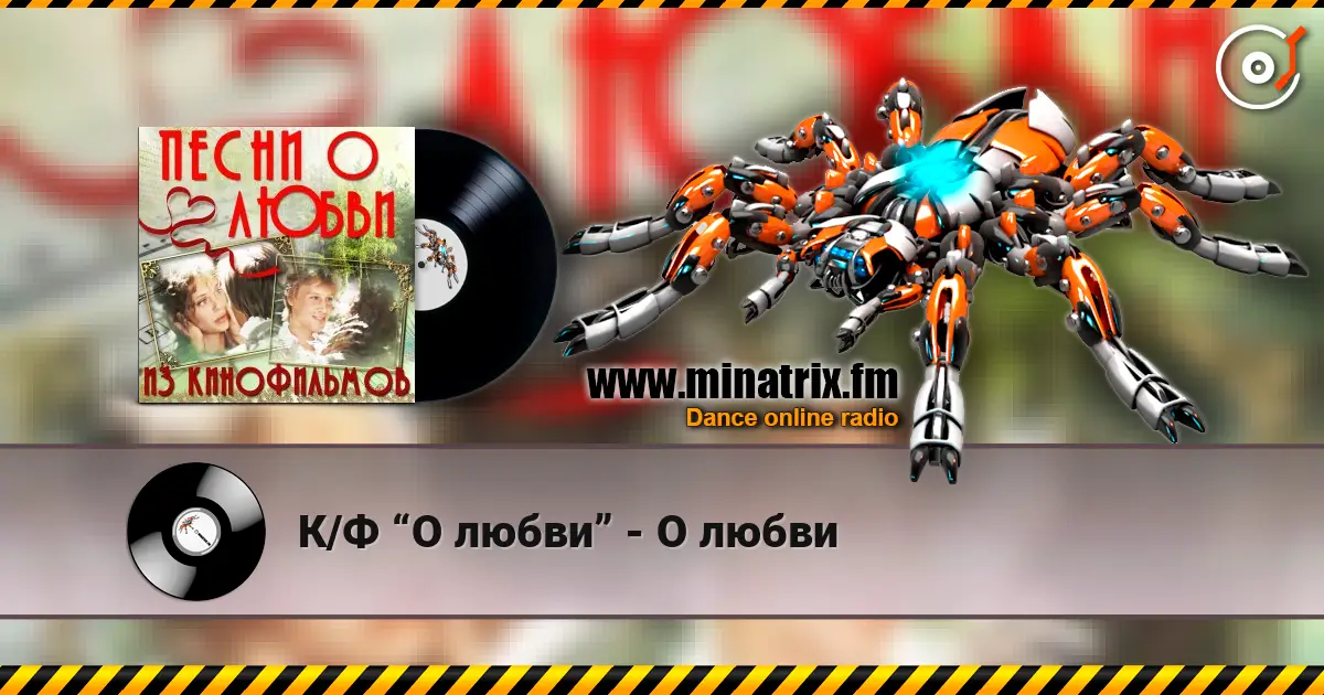 К/Ф “О любви” - О любви 高品质在线收听 | Minatrix.FM