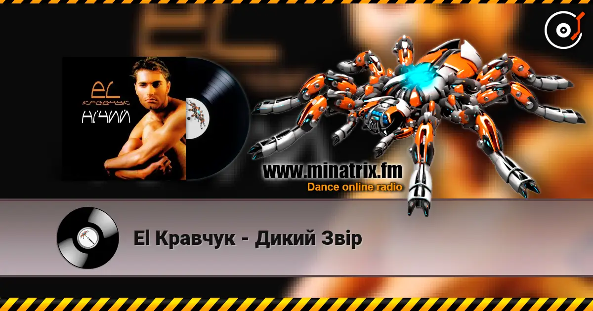 El Кравчук - Дикий Звір 高品质在线收听 | Minatrix.FM