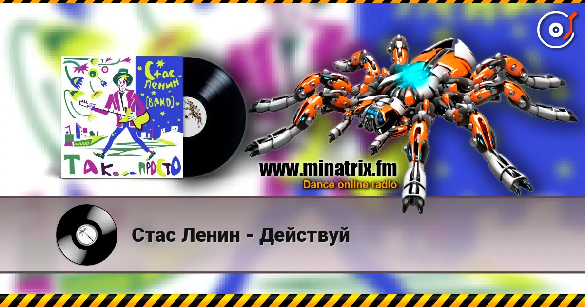 Стас Ленин - Действуй 高品质在线收听 | Minatrix.FM