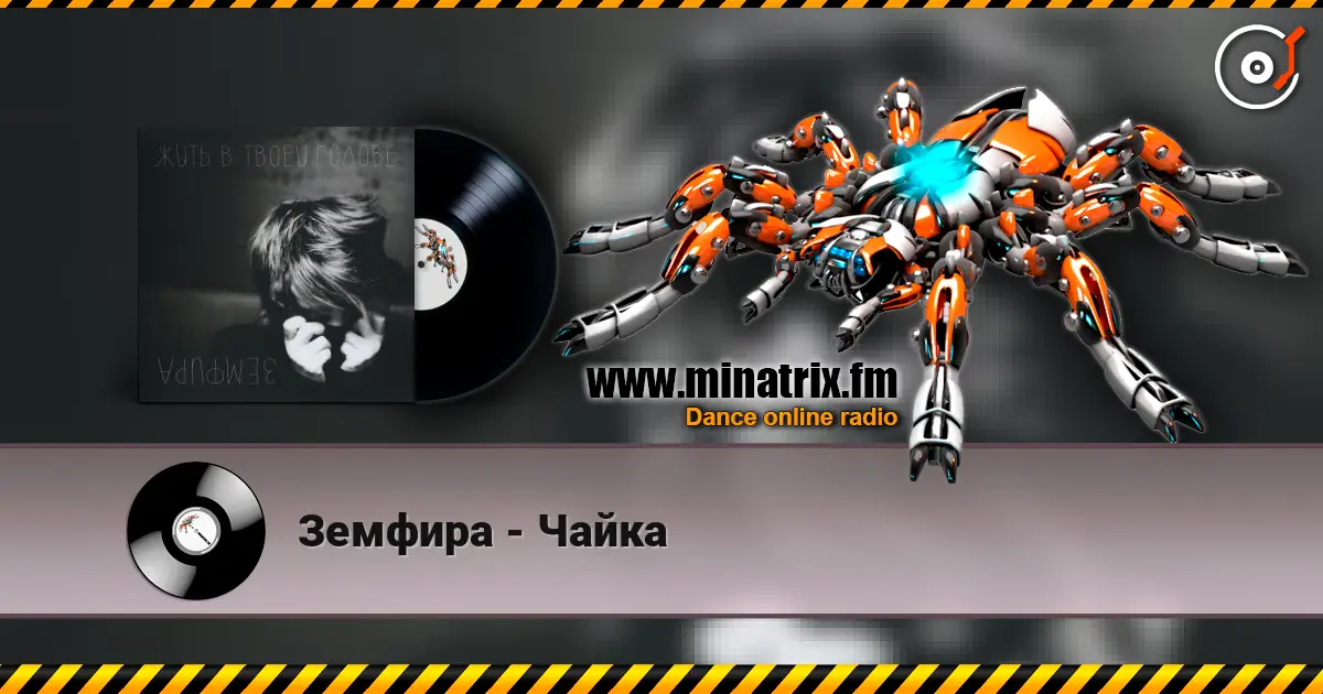 Земфира - Чайка слухати онлайн у високій якості | Minatrix.FM