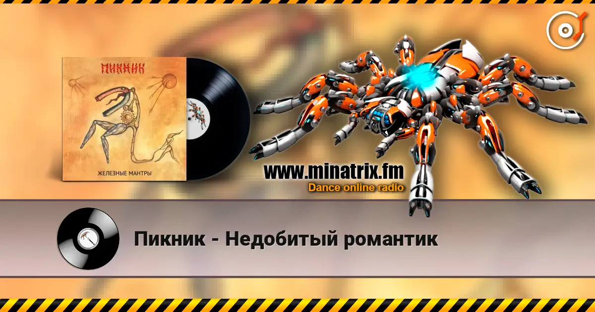 Пикник - Недобитый романтик слухати онлайн у високій якості | Minatrix.FM