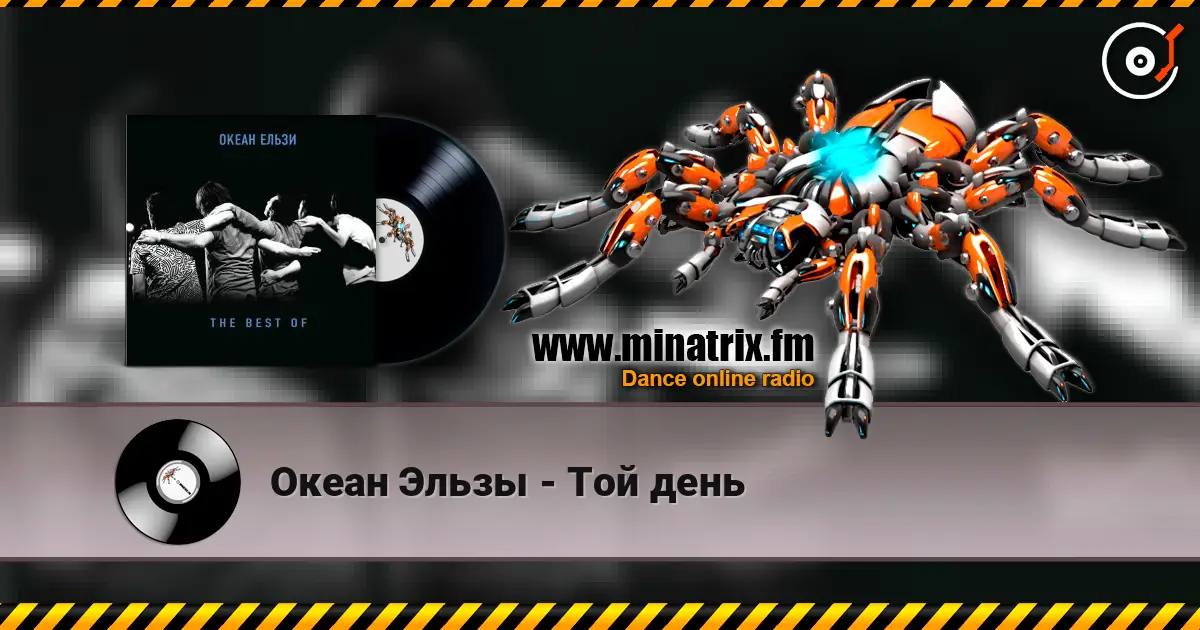 Океан Эльзы - Той день 高品质在线收听 | Minatrix.FM