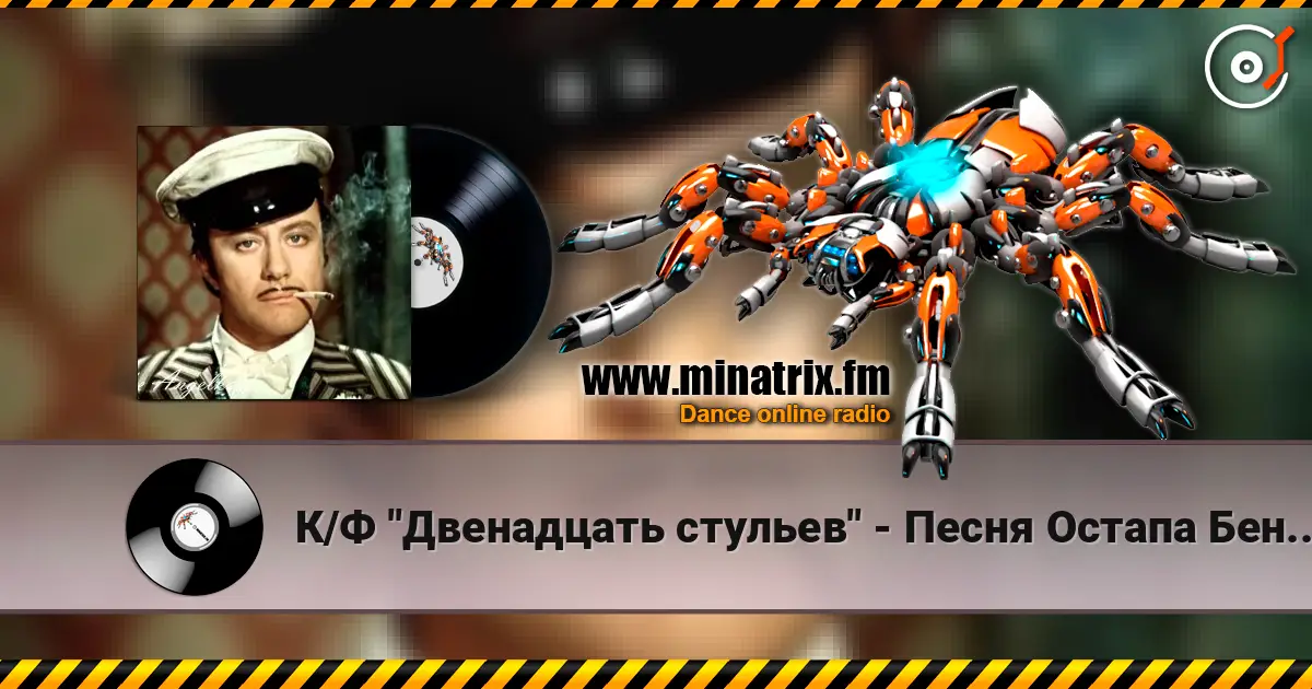 К/Ф "Двенадцать стульев" - Песня Остапа Бендера 高品质在线收听 | Minatrix.FM