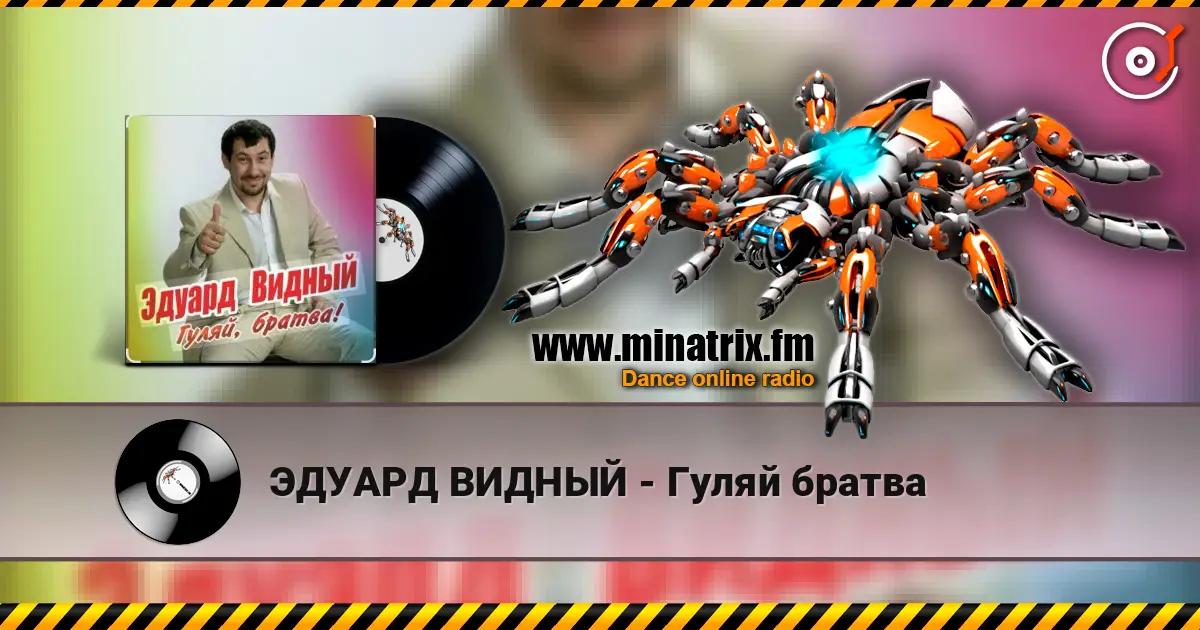 ЭДУАРД ВИДНЫЙ - Гуляй братва 高品质在线收听 | Minatrix.FM