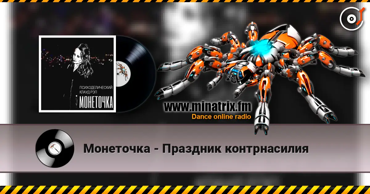 Монеточка - Праздник контрнасилия 高品质在线收听 | Minatrix.FM