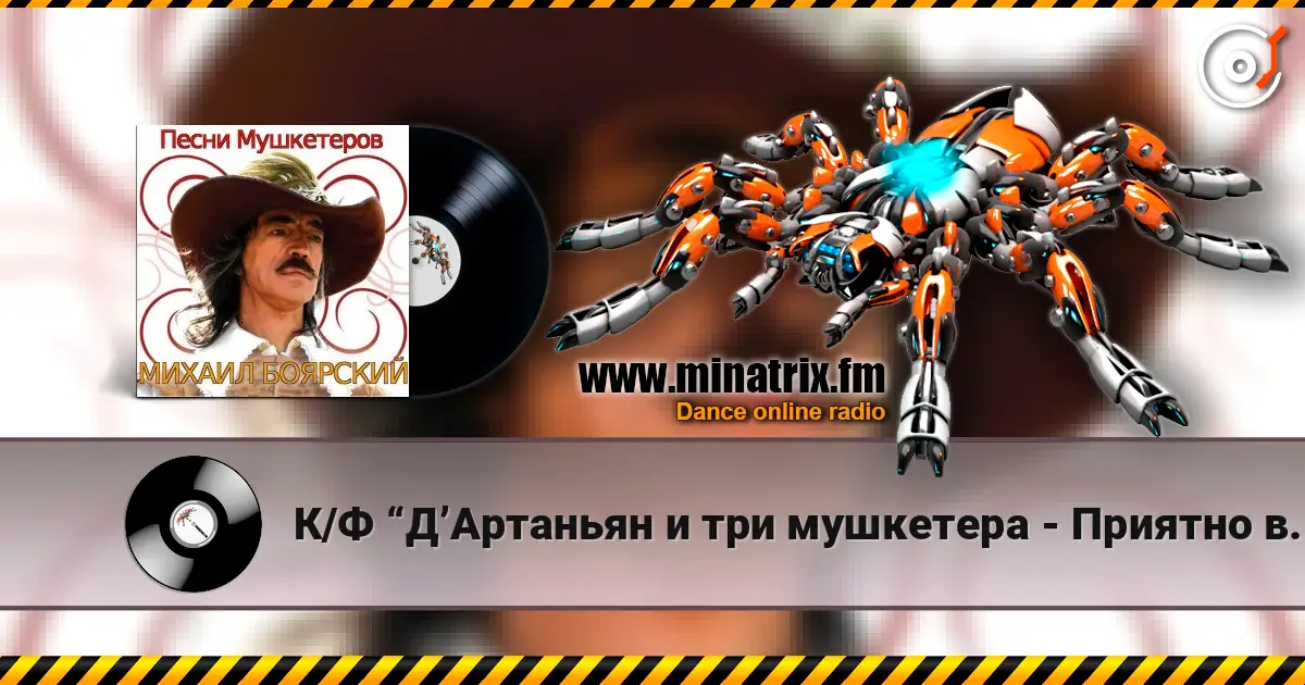 К/Ф  “Д’Артаньян и три мушкетера - Приятно вспомнить в час заката… 高品质在线收听 | Minatrix.FM