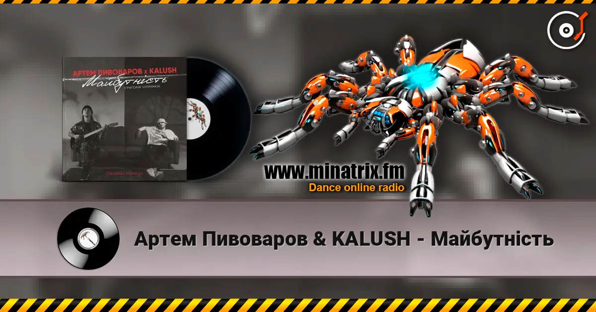 Артем Пивоваров & KALUSH - Майбутність 高品质在线收听 | Minatrix.FM