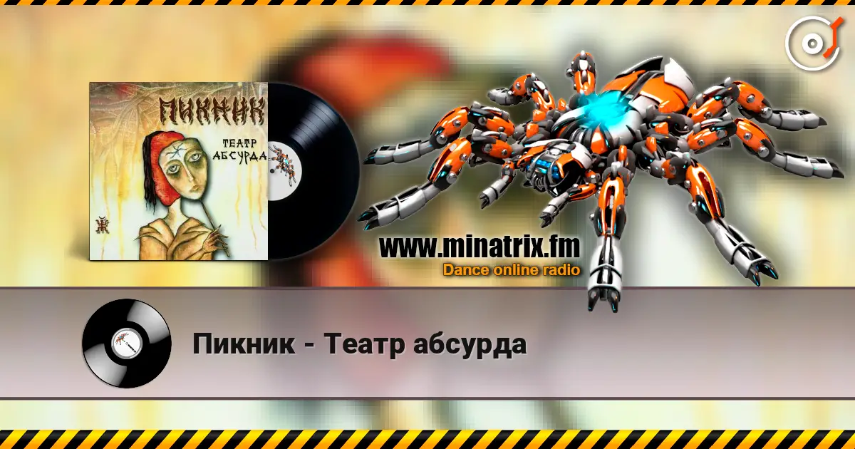 Пикник - Театр абсурда слухати онлайн у високій якості | Minatrix.FM