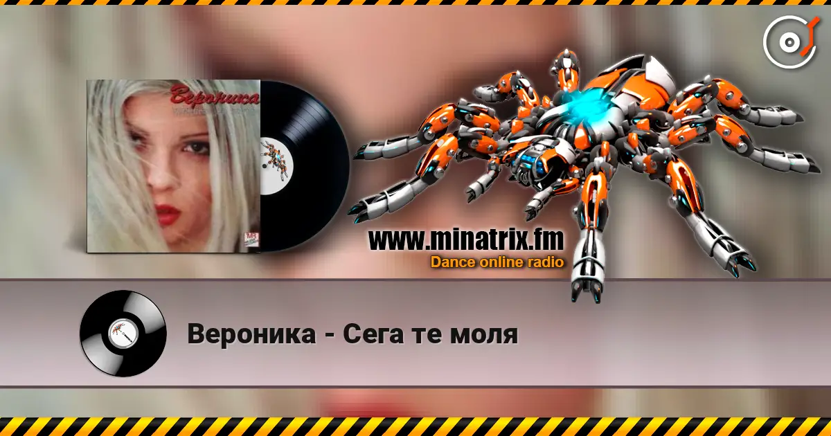 Вероника - Сега те моля 高品质在线收听 | Minatrix.FM