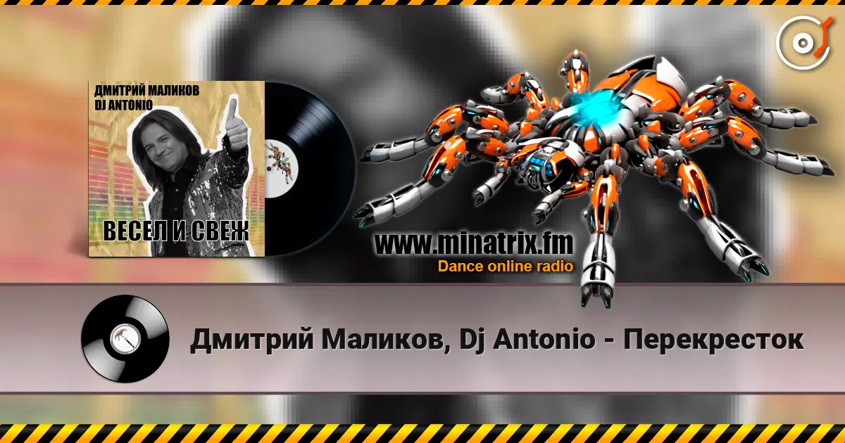 Дмитрий Маликов, Dj Antonio - Перекресток 高品质在线收听 | Minatrix.FM