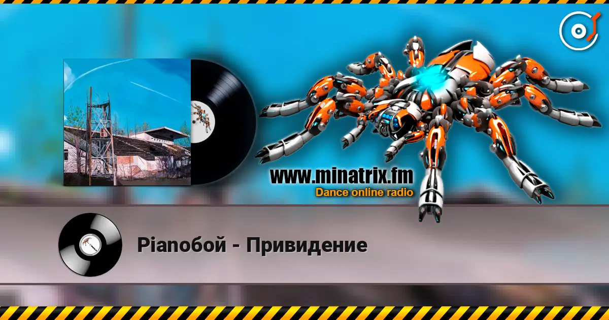 Pianoбой - Привидение 高品质在线收听 | Minatrix.FM