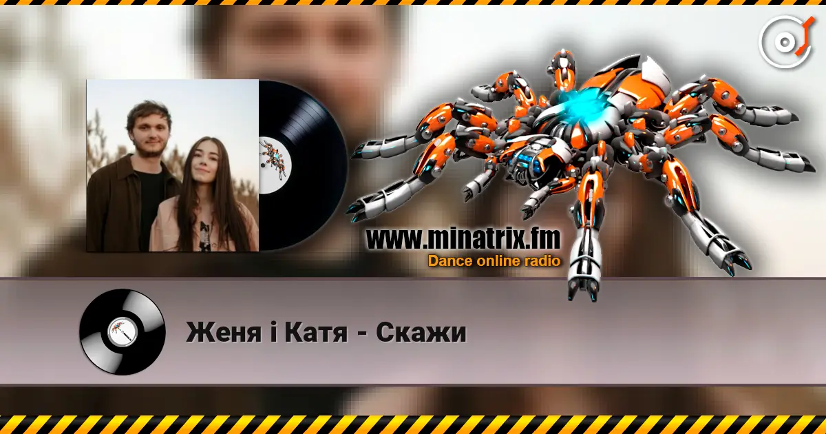 Женя і Катя - Скажи 高品质在线收听 | Minatrix.FM