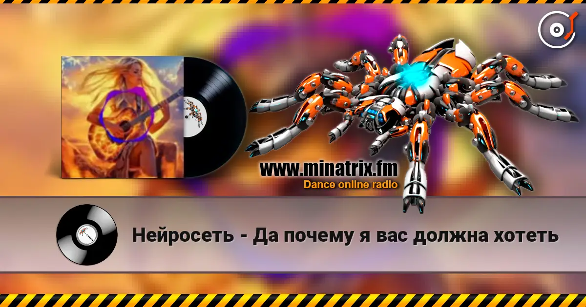 Нейросеть - Да почему я вас должна хотеть 高品质在线收听 | Minatrix.FM