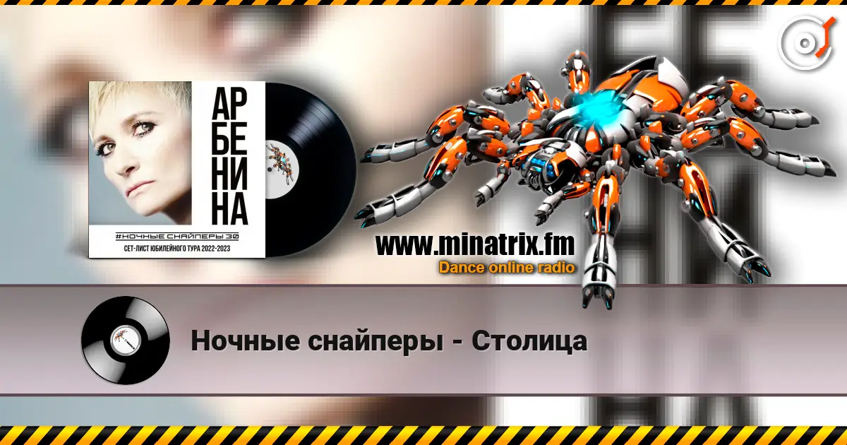 Ночные снайперы - Столица 高品质在线收听 | Minatrix.FM