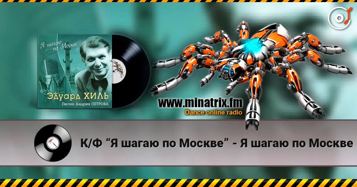 К/Ф “Я шагаю по Москве” - Я шагаю по Москве 高品质在线收听 | Minatrix.FM