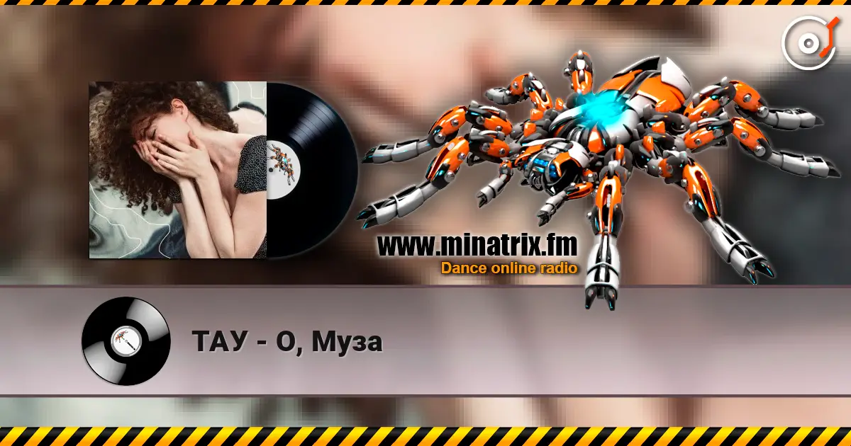 ТАУ - О, Муза 高品质在线收听 | Minatrix.FM