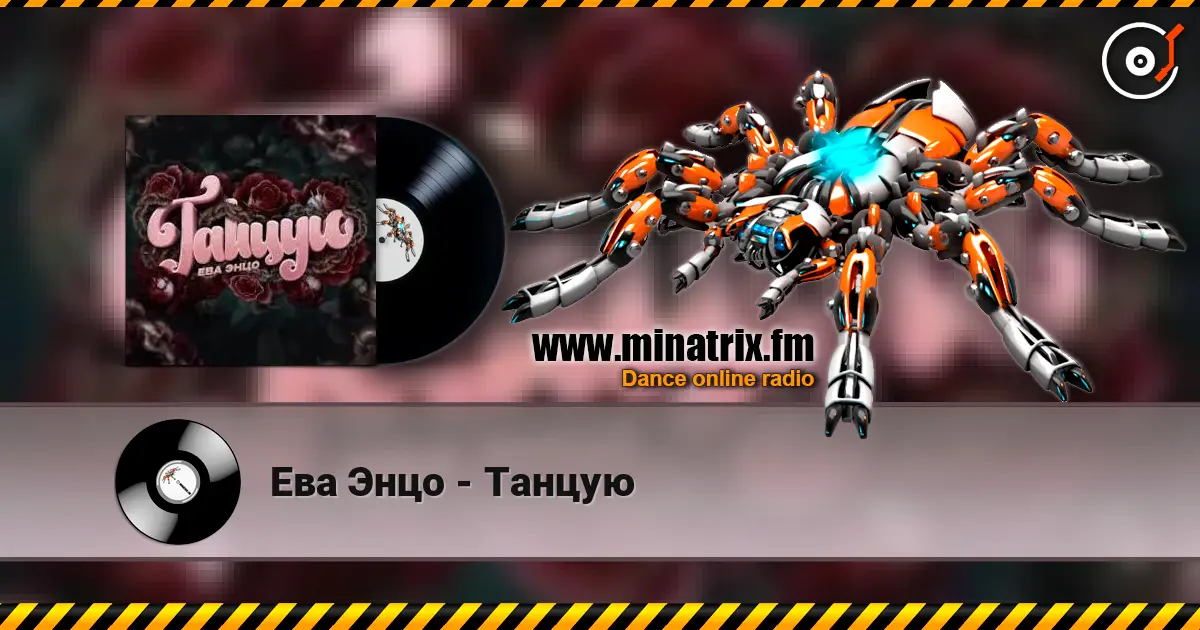 Ева Энцо - Танцую 高品质在线收听 | Minatrix.FM