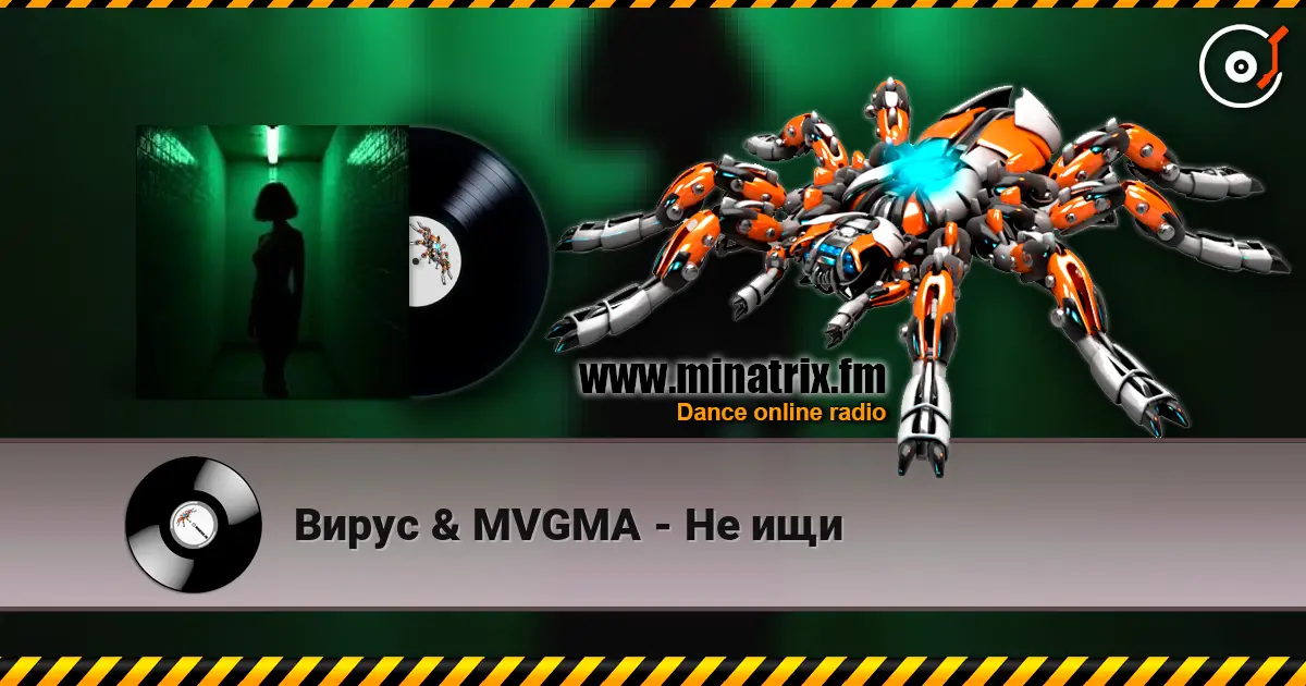 Вирус & MVGMA - Не ищи 高品质在线收听 | Minatrix.FM