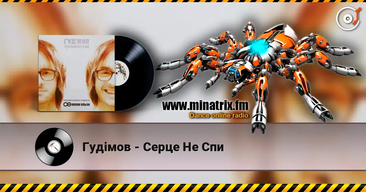 Гудiмов - Серце Не Спи 高品质在线收听 | Minatrix.FM