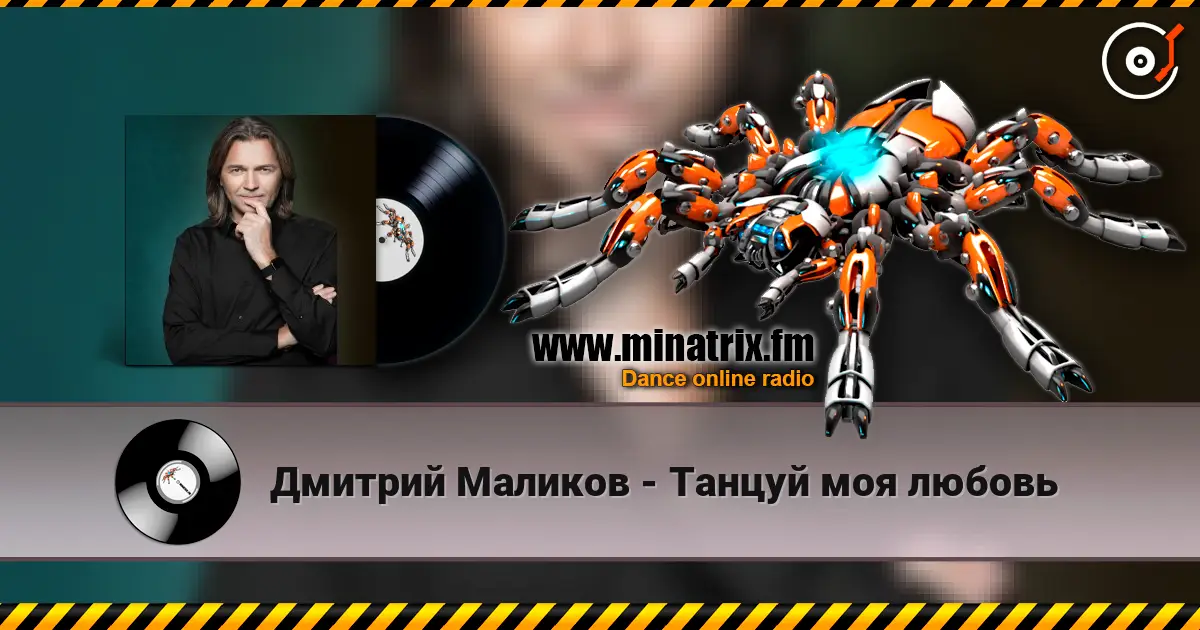 Дмитрий Маликов - Танцуй моя любовь 高品质在线收听 | Minatrix.FM