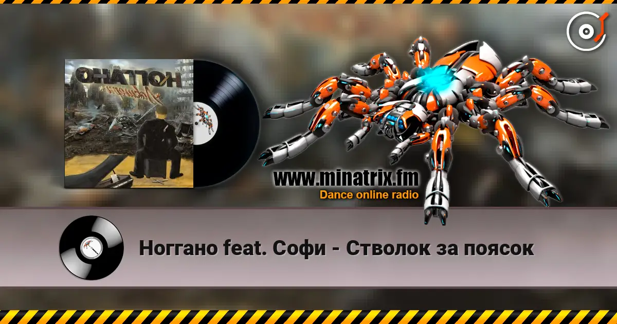 Ноггано feat. Софи - Стволок за поясок 高品质在线收听 | Minatrix.FM