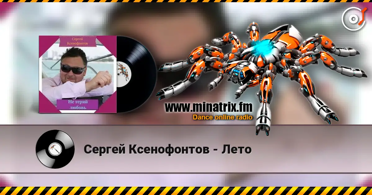 Сергей Ксенофонтов - Лето 高品质在线收听 | Minatrix.FM