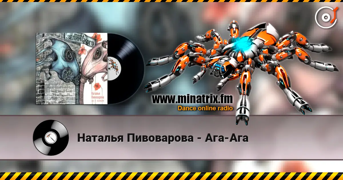 Наталья Пивоварова - Ага-Ага 高品质在线收听 | Minatrix.FM