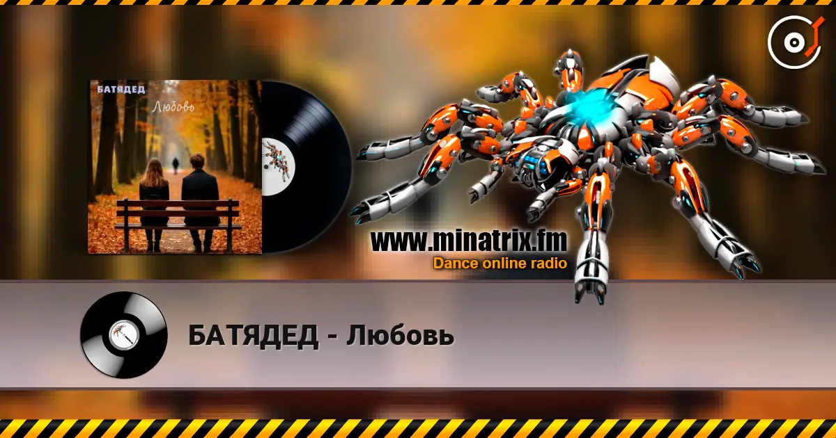 БАТЯДЕД - Любовь 高品质在线收听 | Minatrix.FM