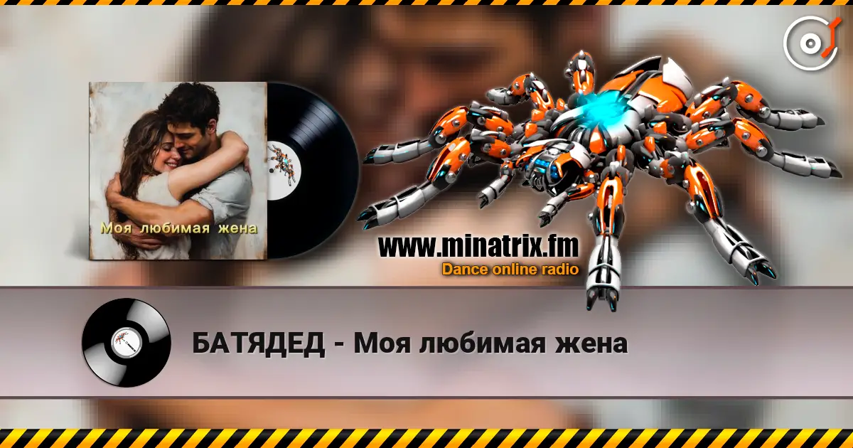 БАТЯДЕД - Моя любимая жена 高品质在线收听 | Minatrix.FM