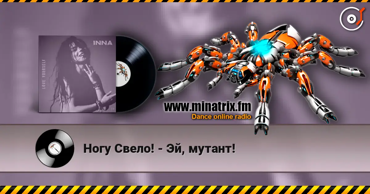 Ногу Свело! - Эй, мутант! 高品质在线收听 | Minatrix.FM