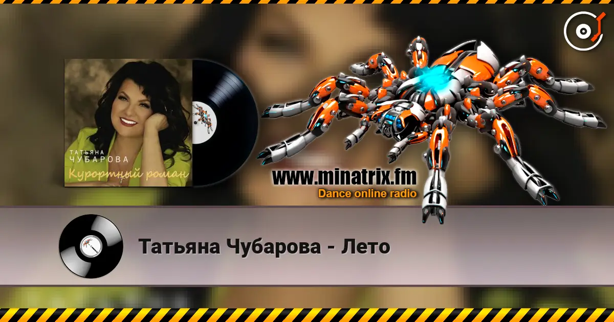Татьяна Чубарова - Лето 高品质在线收听 | Minatrix.FM