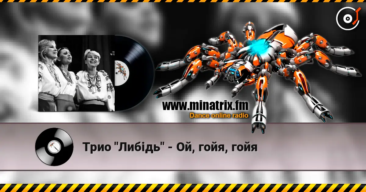 Трио "Либідь" - Ой, гойя, гойя 高品质在线收听 | Minatrix.FM
