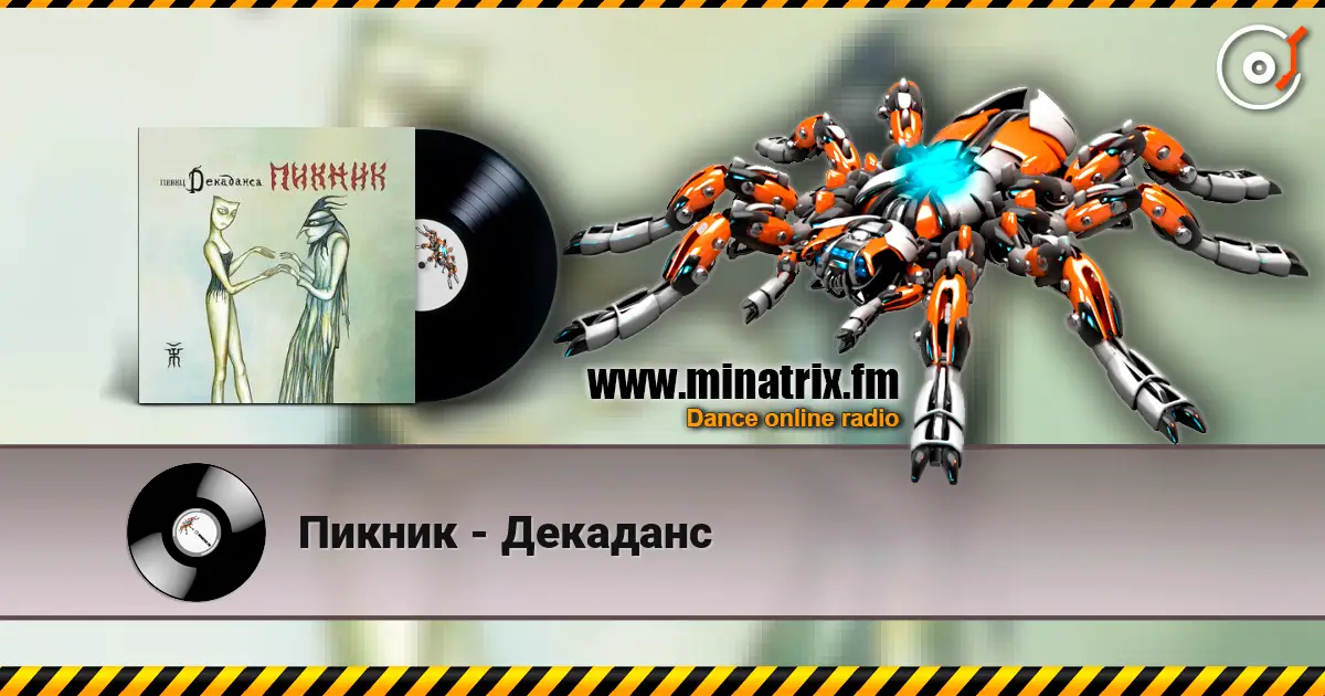 Пикник - Декаданс слухати онлайн у високій якості | Minatrix.FM